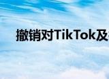 撤销对TikTok及微信禁令 此举意欲何为