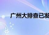 广州大排查已发现阳性16例 具体详情