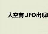 太空有UFO出现吗王亚平揭秘 具体详情