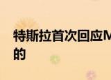 特斯拉首次回应Model Y降价 具体如何回应的