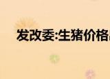 发改委:生猪价格出现明显反弹 具体详情