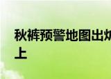 秋裤预警地图出炉 这些地方赶紧把秋裤安排上