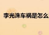李光洙车祸是怎么回事严重吗情况怎么样了