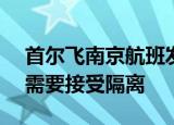首尔飞南京航班发现3名发热乘客 94名旅客需要接受隔离