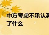 中方考虑不承认英国国民海外护照 具体回应了什么