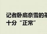 记者卧底奈雪的茶发现蟑螂 为何在店员看来十分“正常”