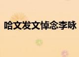 哈文发文悼念李咏 字字含深情哈文发文详情