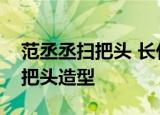 范丞丞扫把头 长什么样子范丞丞为什么做扫把头造型