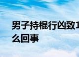 男子持棍行凶致14伤 含12名学生 到底是怎么回事