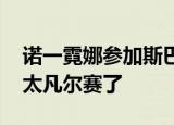 诺一霓娜参加斯巴达勇士儿童赛 刘烨发言也太凡尔赛了