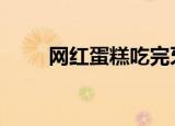 网红蛋糕吃完牙变蓝 这是什么情况