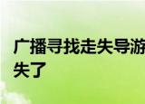 广播寻找走失导游是什么情况北京故宫导游走失了