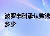 波罗申科承认败选是怎么回事具体投票结果是多少