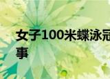 女子100米蝶泳冠军曾是弃婴 到底是怎么回事
