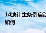 14地计生条例启动修订 新增育儿假 具体情况如何