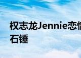 权志龙Jennie恋情疑曝光 真的假的两人恋情石锤