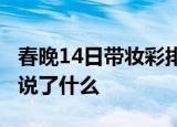 春晚14日带妆彩排  央视春晚总导演杨东升还说了什么