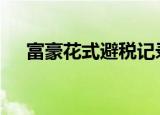 富豪花式避税记录曝光 到底是什么情况