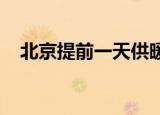 北京提前一天供暖北京终于开始供暖了吗