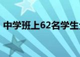 中学班上62名学生全是班干部 这是什么情况