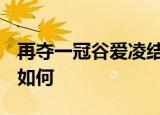 再夺一冠谷爱凌结束X Games征程 最后成绩如何