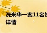 洗米华一案11名嫌犯被押送检察院 案件具体详情
