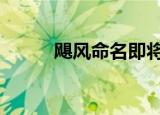 飓风命名即将用尽 这是怎么回事