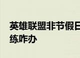 英雄联盟非节假日限玩15小时 选手比赛和训练咋办