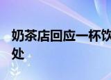 奶茶店回应一杯饮料1000元 到底有何特别之处
