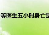 等医生五小时身亡是真的吗此前还被强迫出院
