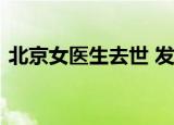 北京女医生去世 发生了什么事情具体经过是
