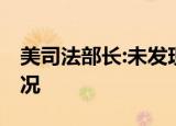 美司法部长:未发现大选存在舞弊 目前什么情况