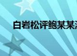 白岩松评鲍某某涉嫌案 白岩松怎么说的