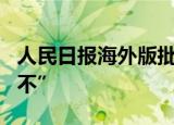 人民日报海外版批996 请大胆对“996”说“不”