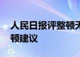 人民日报评整顿无底线追星 人大代表提出整顿建议