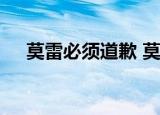 莫雷必须道歉 莫雷干了什么事莫雷是谁