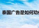 泰国广告是如何劝你吃蔬菜的 我吃还不行吗