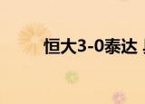 恒大3-0泰达 具体怎么样战况如何