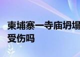 柬埔寨一寺庙坍塌什么情况坍塌什么原因有人受伤吗