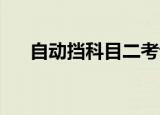 自动挡科目二考试减少为4项 具体详情