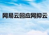网易云回应网抑云 如何回应网抑云到底是啥