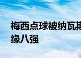 梅西点球被纳瓦斯扑出 巴黎淘汰巴萨首次无缘八强