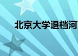 北京大学退档河南考生北京大学回应了