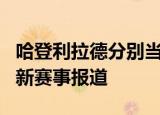哈登利拉德分别当选NBA周最佳球员 NBA最新赛事报道