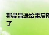 郭晶晶送给霍启刚一束蔬菜花 这画面太有趣了