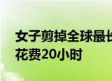 女子剪掉全球最长指甲 总长达到7米 护理需花费20小时