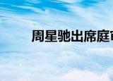 周星驰出席庭审 具体详情事件回顾