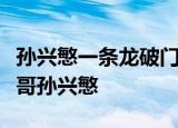 孙兴慜一条龙破门怎么做到的哪场比赛亚洲一哥孙兴慜
