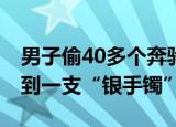 男子偷40多个奔驰车标想打银手镯 结果真收到一支“银手镯”