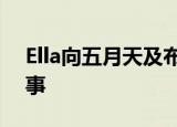 Ella向五月天及布农族道歉 具体发生了什么事